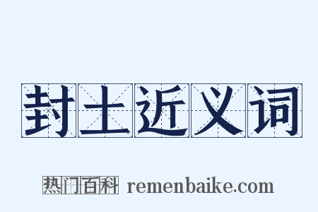 封土近义词是什么意思的图片